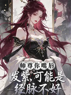 师尊你嘴唇发紫,可能是经脉不好