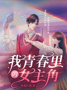 我青春里的女主角 cover