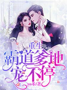 重生霸道爹地宠不停 cover