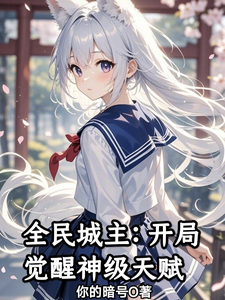 全民城主：开局觉醒神级天赋 cover