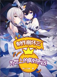 制作崩坏三：为世上的美好而战 cover