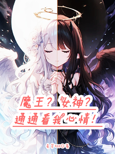 A Demon King? A Goddess? Everyone, See How I Feel! cover