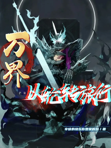 万界以轮转旅行 cover