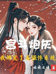 Harem Struggle Cannon Fodder: I Bound a Strong-Beauty Tragic System cover