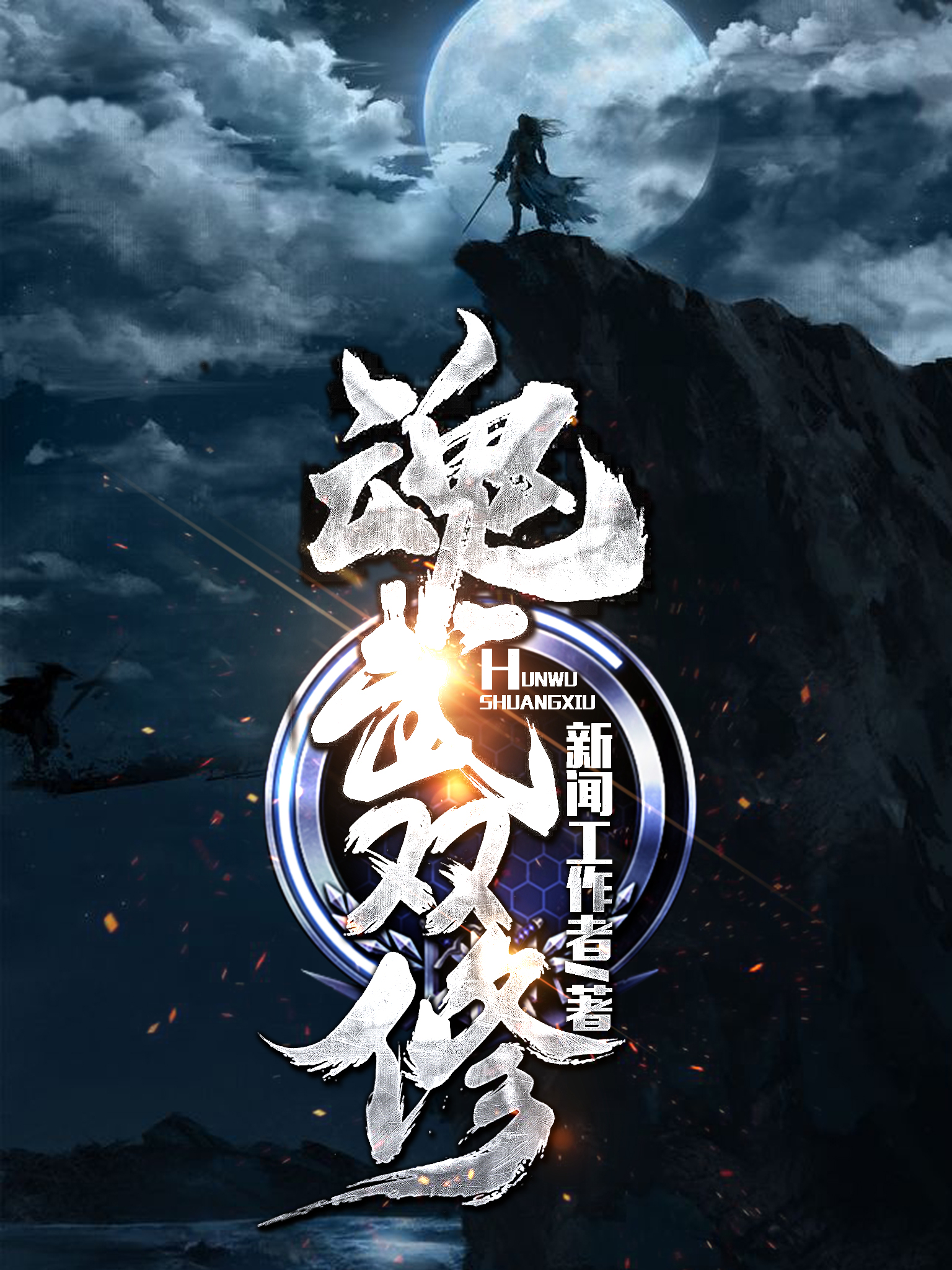 主角修武的玄幻小说