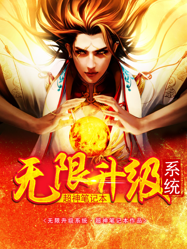 无限升级之狂暴系统_番茄小说