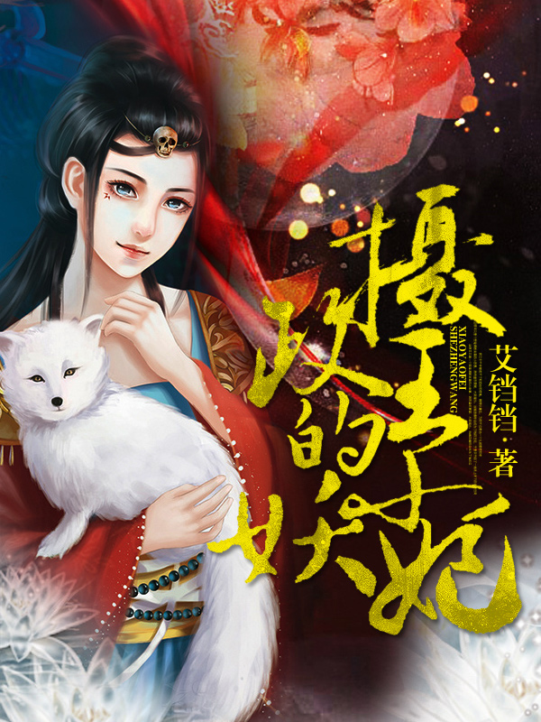 《摄政王的小宠妃》