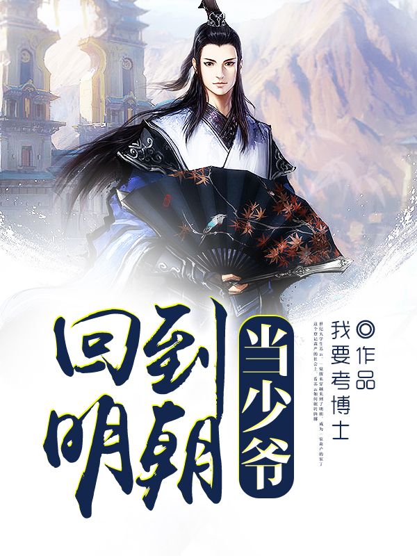 穿越到明朝当官_番茄小说