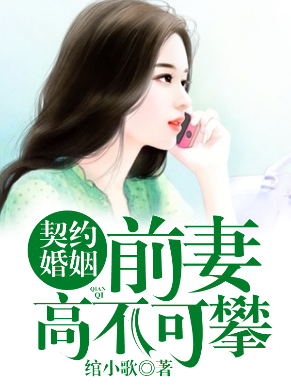 契约婚姻：前妻高不可攀