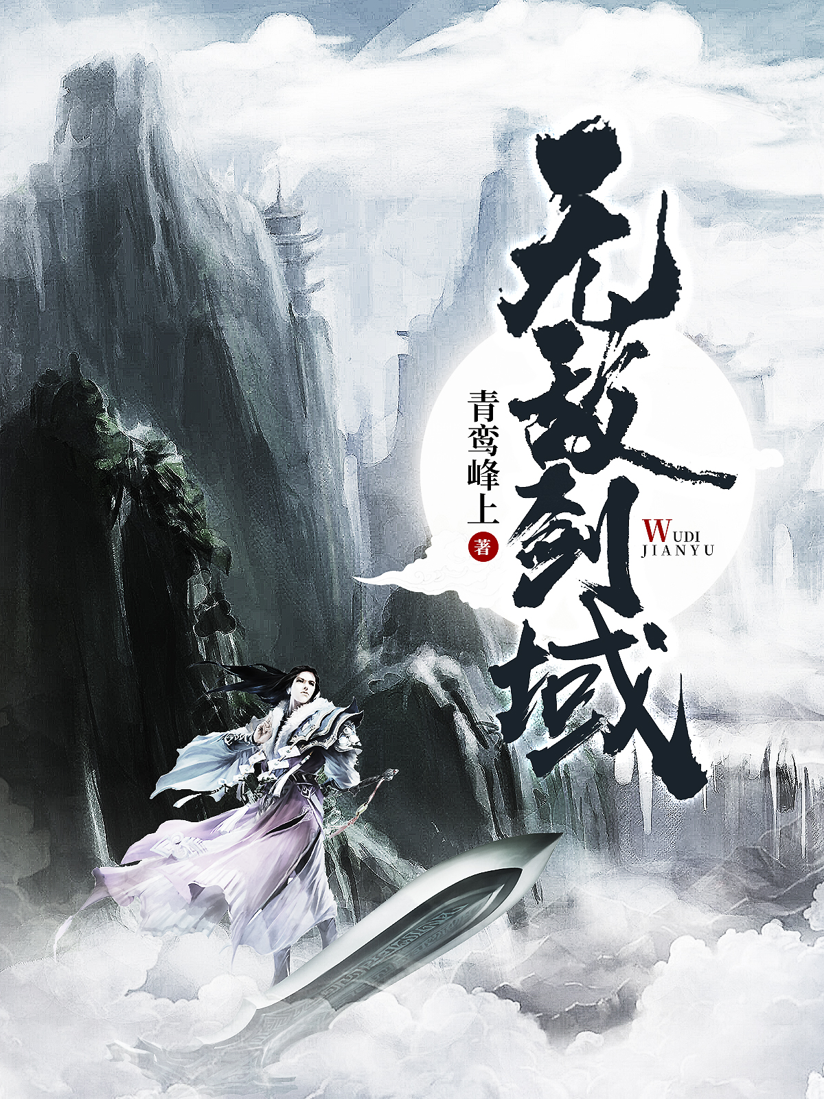 无敌剑域