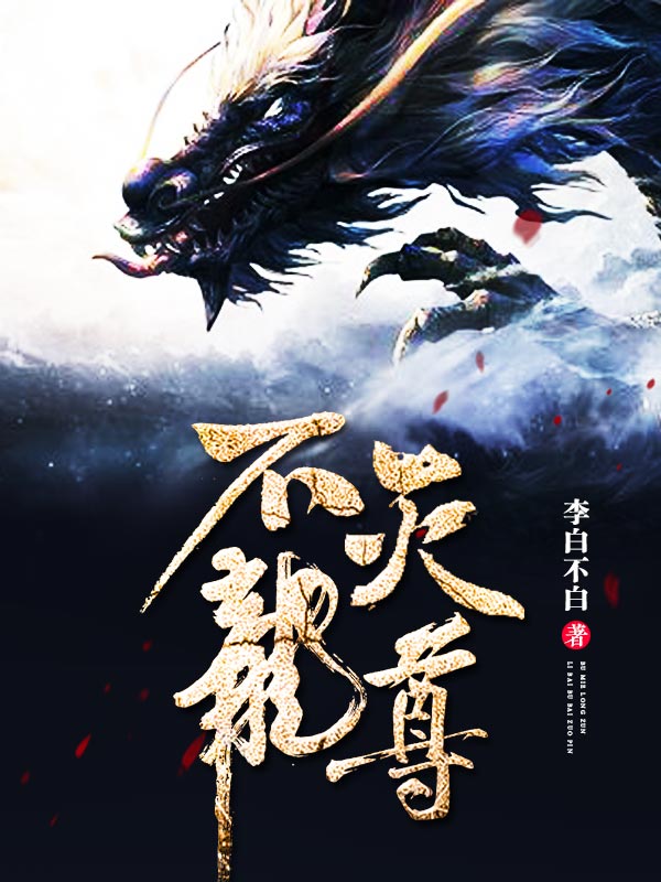 不灭龙尊