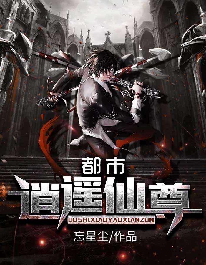 逍遥仙尊在异界