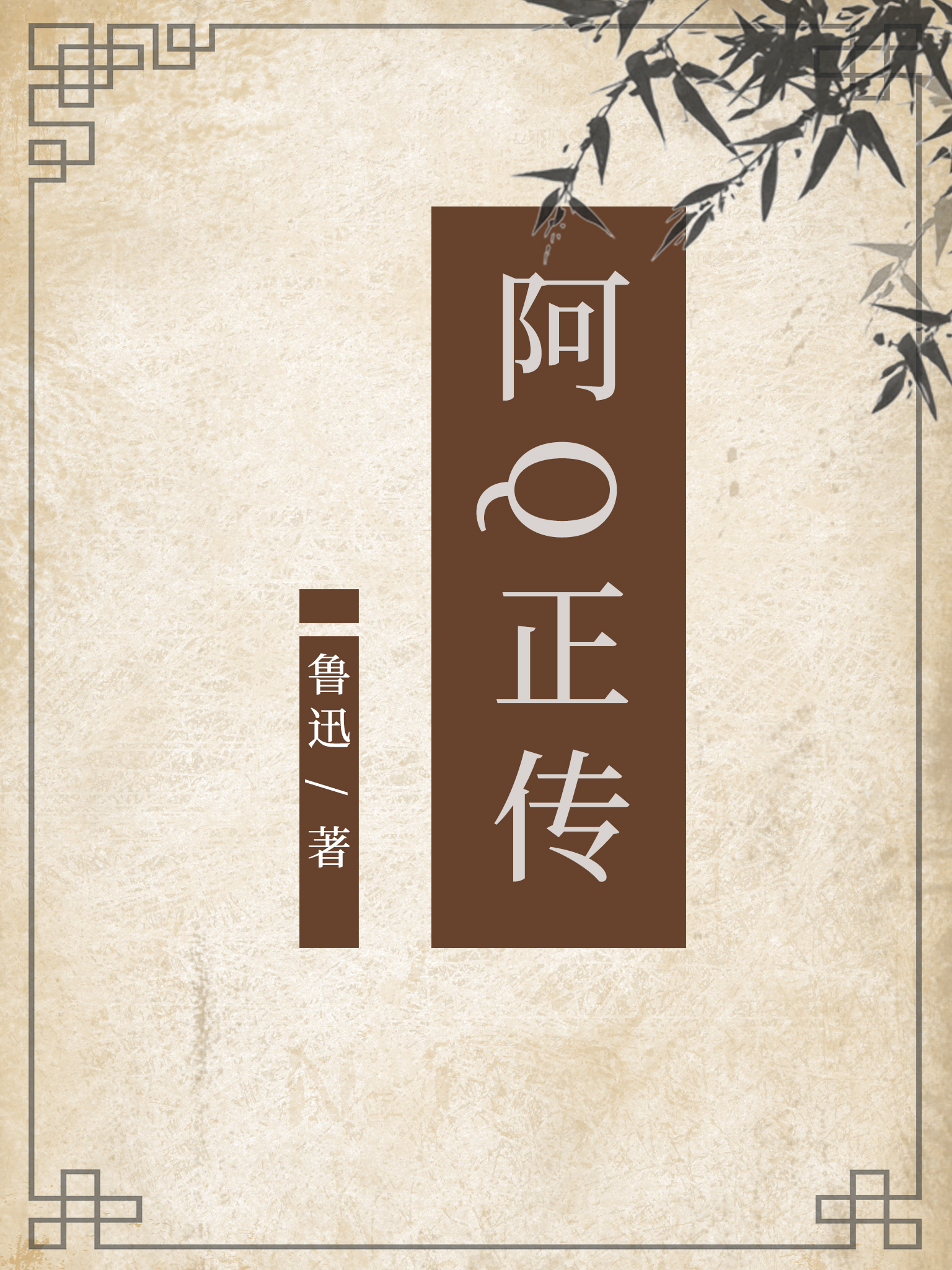 阿q正传电子书全本