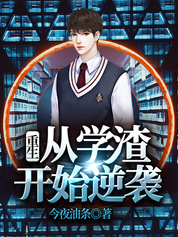 重生从学生时代开始逆袭