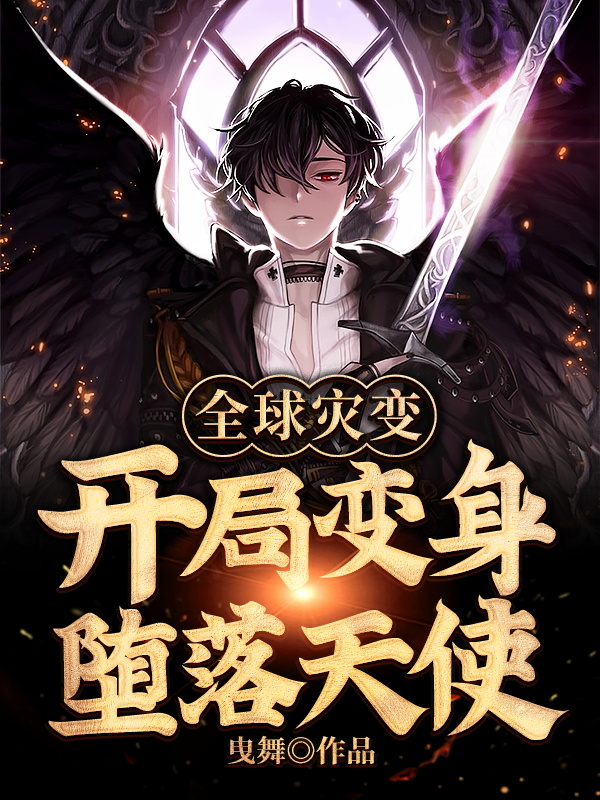 堕落天使3 搜狗百科
