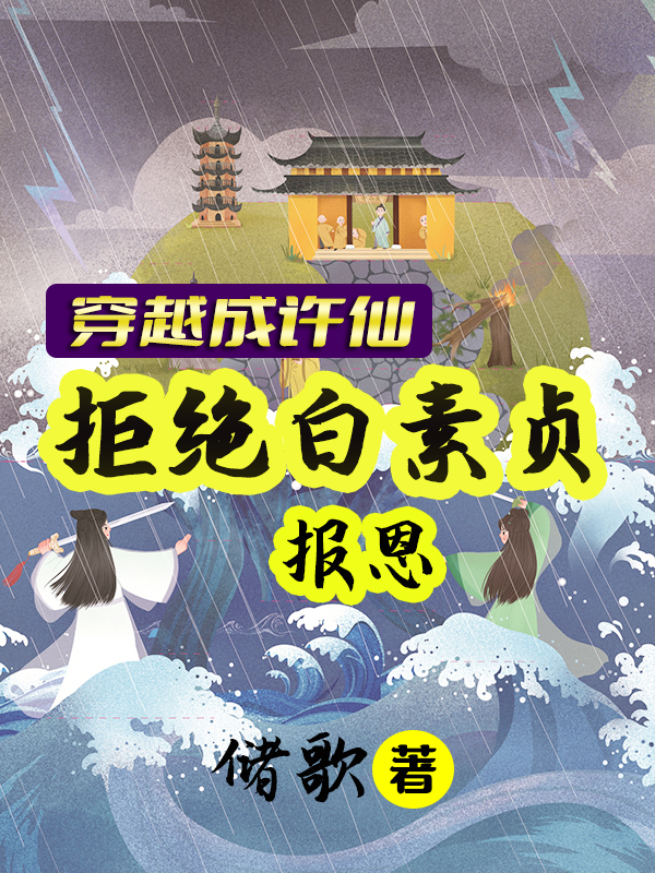 穿越成许仙，拒绝白素贞报恩