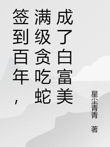 签到百年，满级贪吃蛇成了白富美