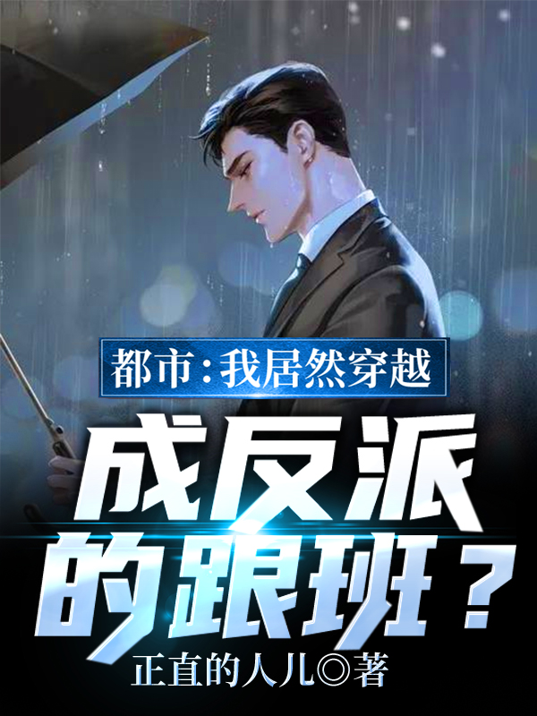 都市：我居然穿越成反派的跟班？