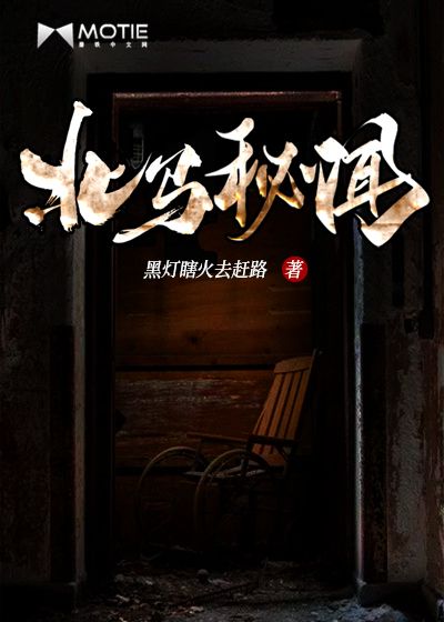 北马秘闻书评,于浩常翠小说评论-推书官