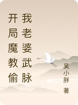 开局魔教偷我老婆武脉