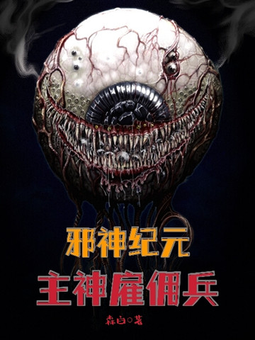 邪神纪元：主神雇佣兵