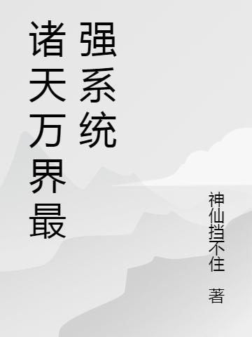 诸天万界最强系统