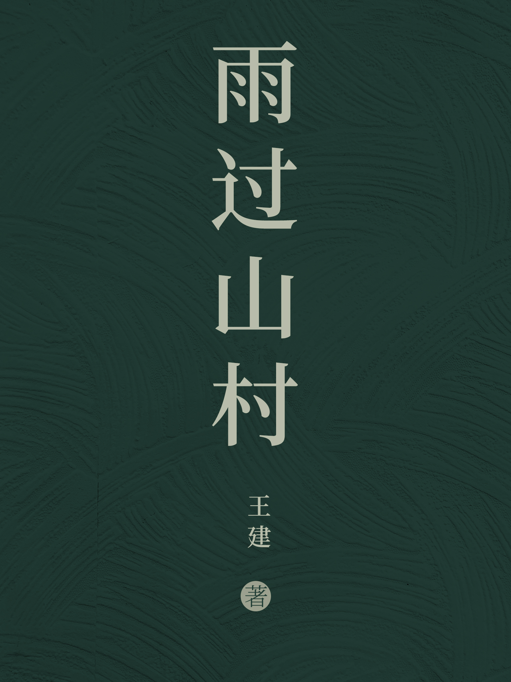 雨过山村 王建 译文及注释及翻译_番茄小说