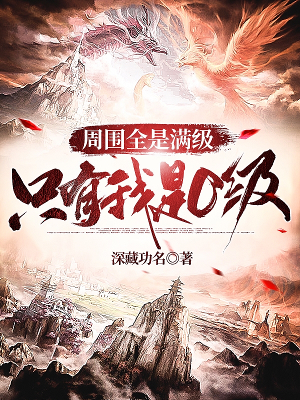 周围全是满级，只有我是0级