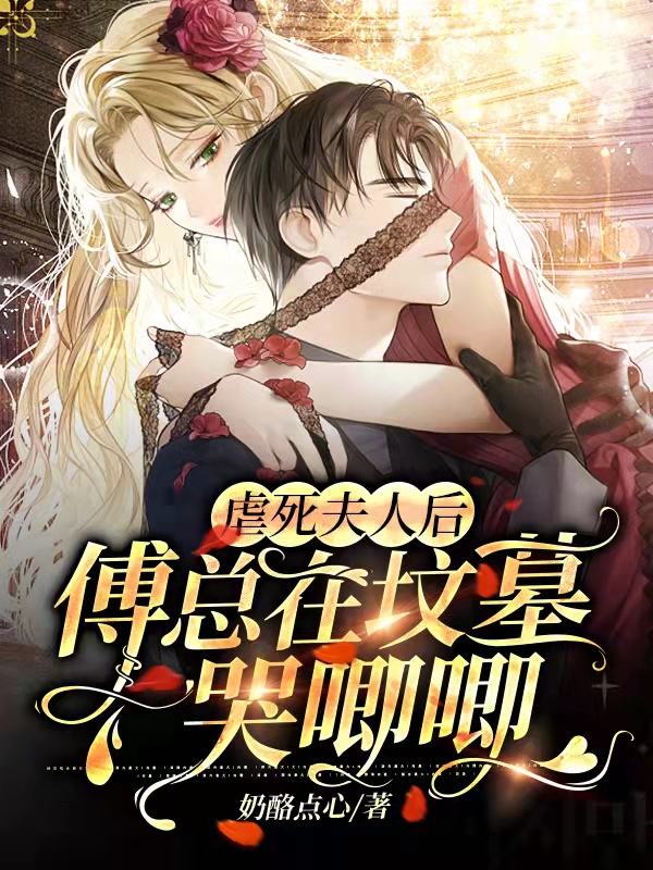 虐死夫人后，傅总在坟墓哭唧唧