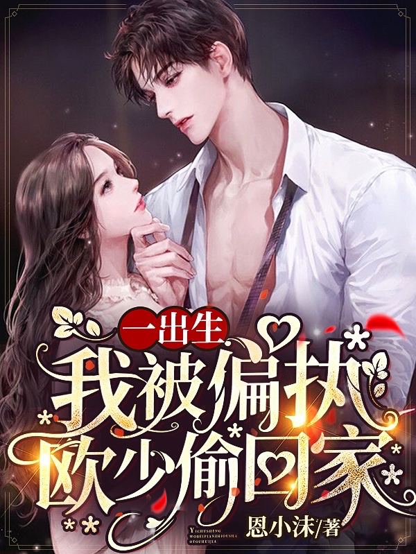 一出生我被偏执欧少偷回家欧寒爵盛柠溪恩小沫小说