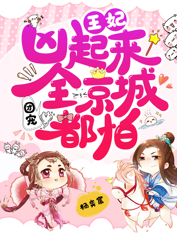 团宠王妃凶起来全京城都怕云曦墨千重杨奕宸小说