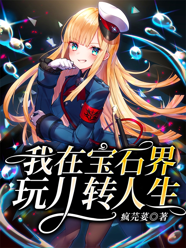 我在宝石界玩儿转人生