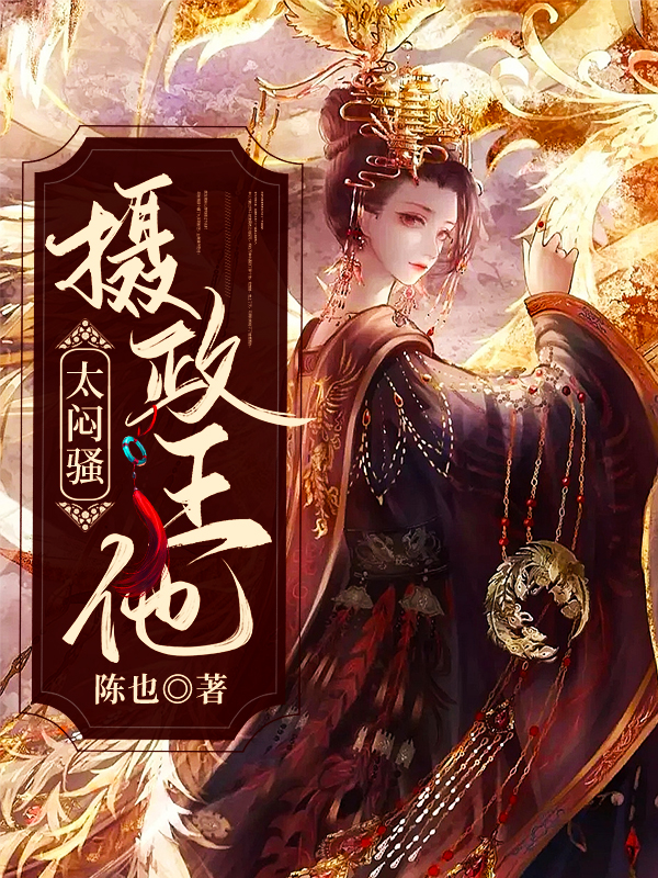 摄政王他太闷骚