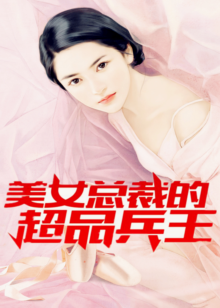 总裁美女的流氓兵王