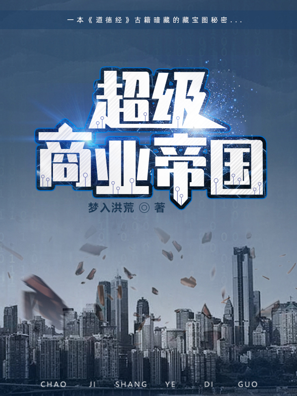 商业帝国 小说_番茄小说