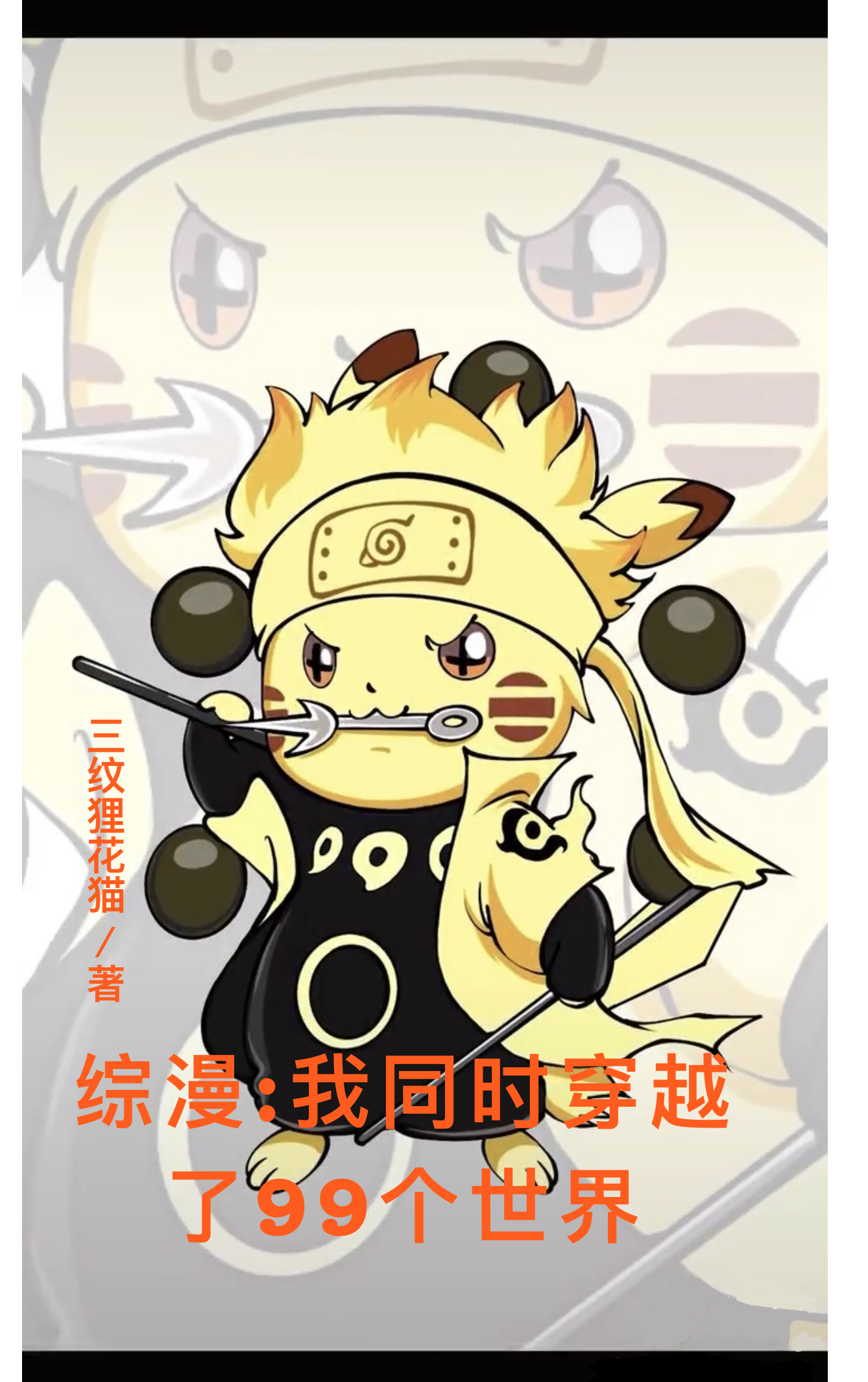 综漫我同时穿越无数世界