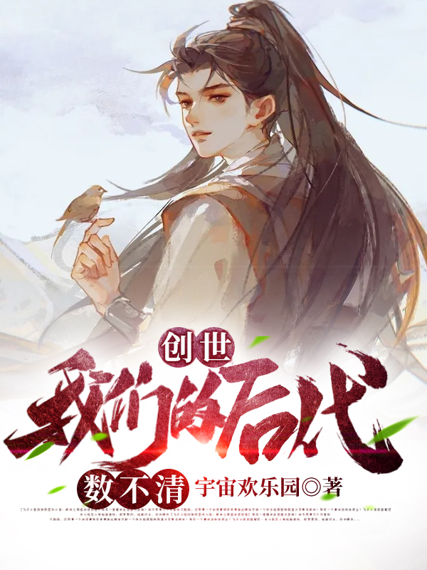 创世：我们的后代数不清