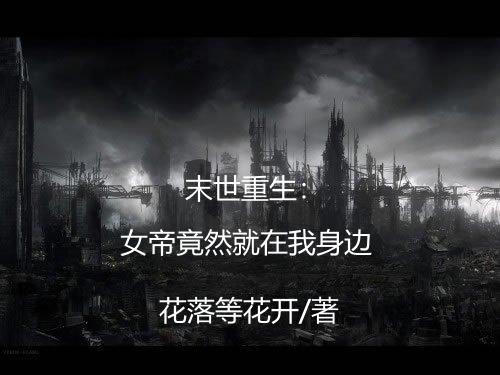 末世重生：女帝竟然就在我身边