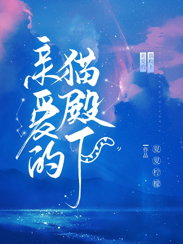 亲爱的猫殿下