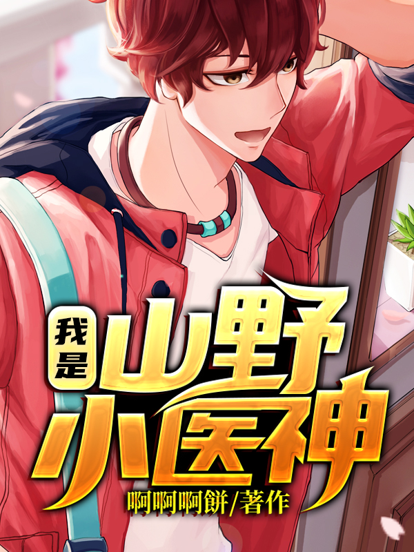 我是山野小医神
