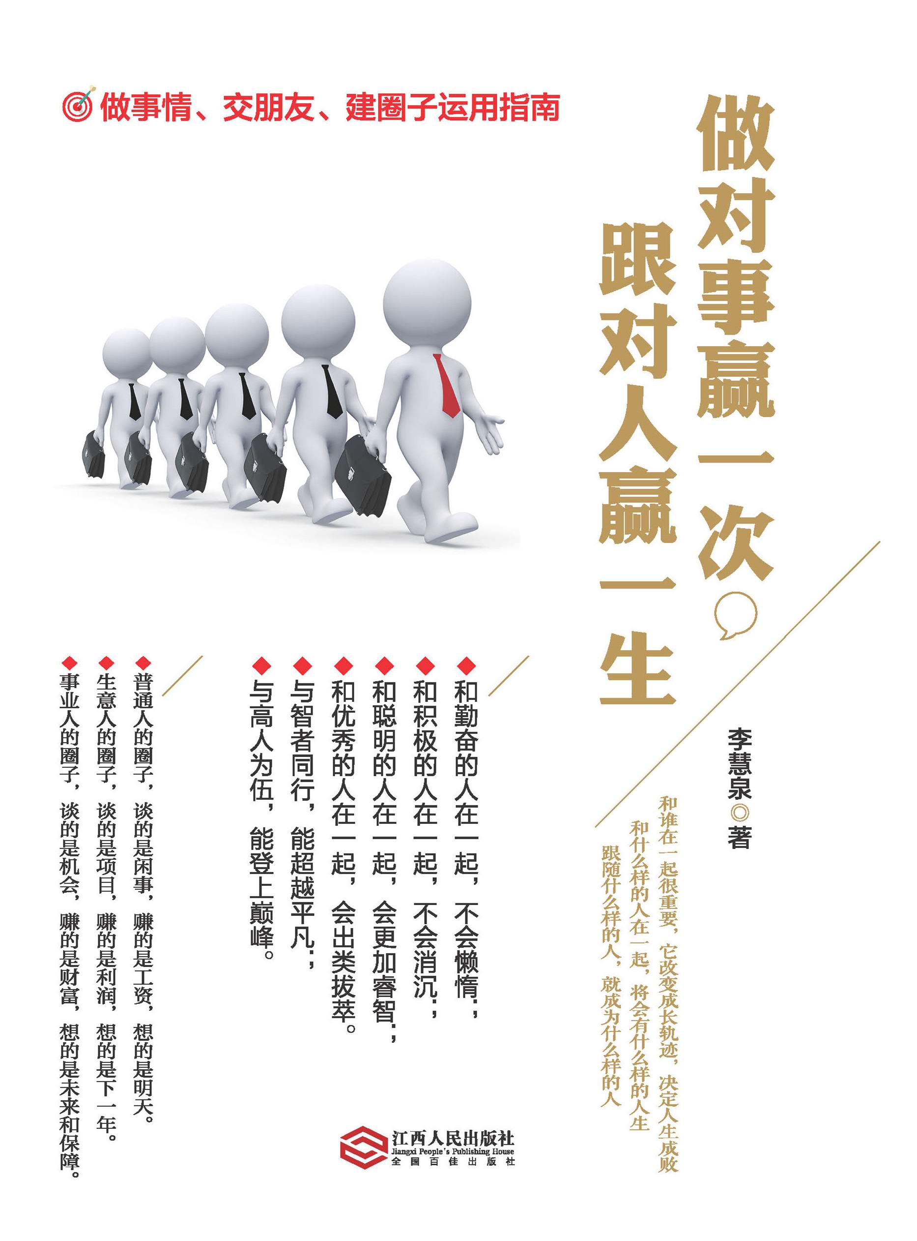 做对事赢一次跟对人赢一生