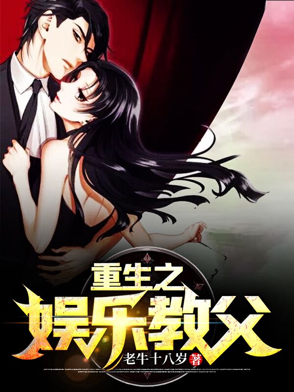 类似重生之娱乐教父的小说