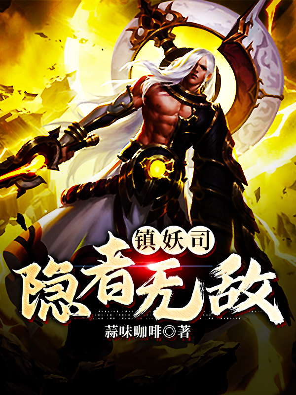 镇妖司：隐者无敌