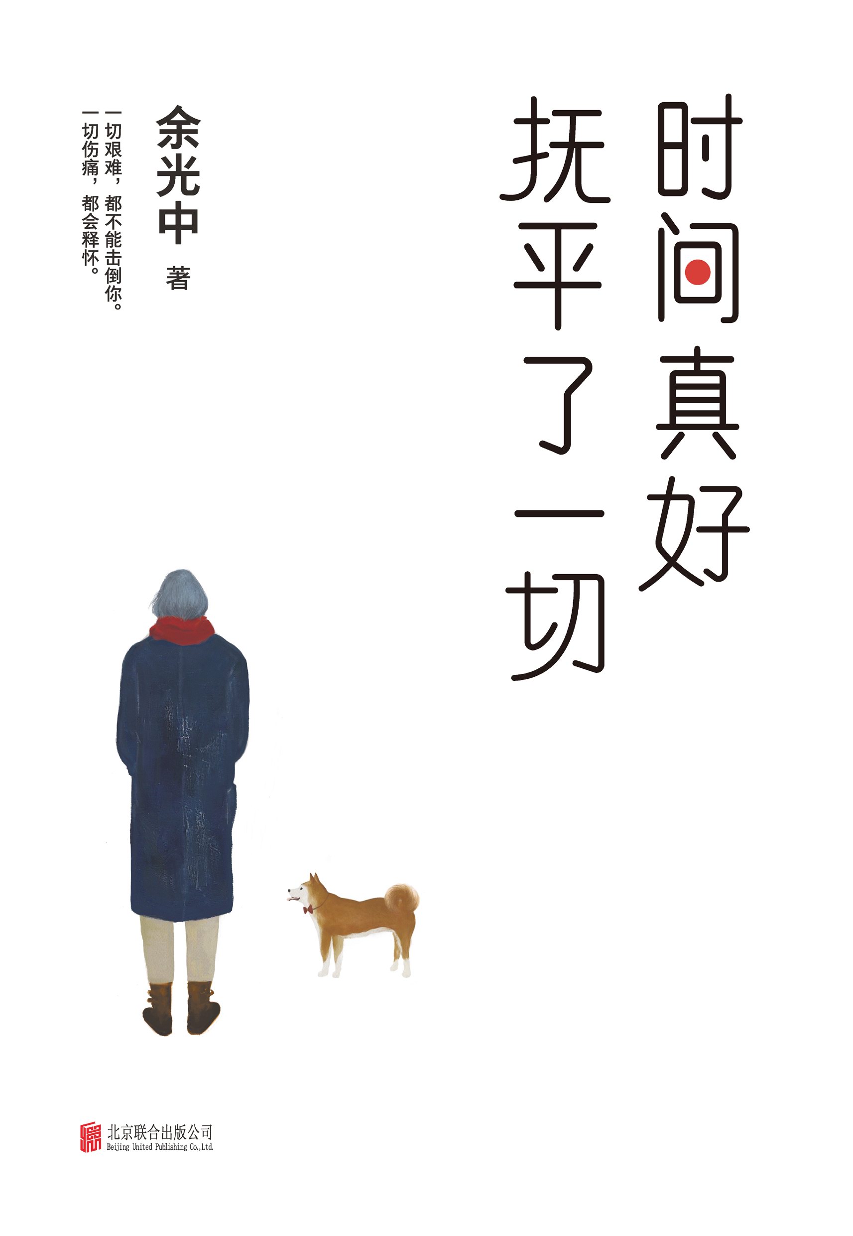 时间真好 抚平了一切