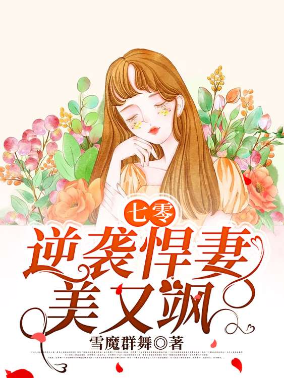 七零逆袭悍妻美又飒