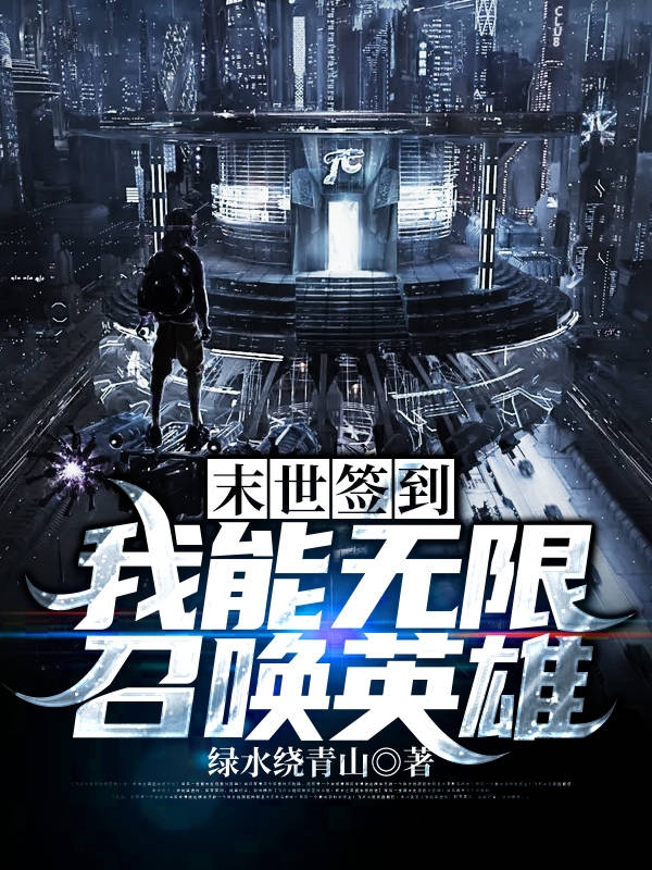 末世签到，我能无限召唤英雄