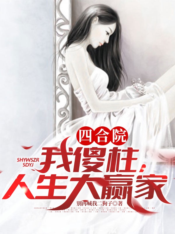 四合院我傻柱人生大赢家傻柱别再喊我二狗子小说