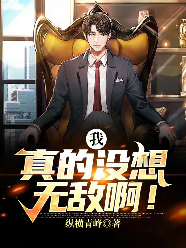 我，真的没想无敌啊！