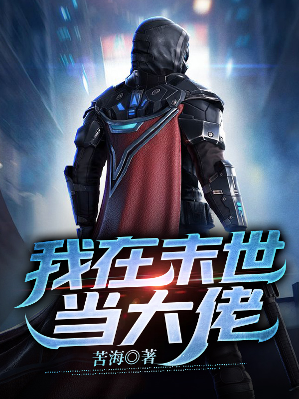 我在末世当大佬叶鸣