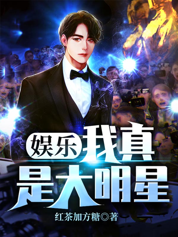 娱乐:我真是大明星_番茄小说